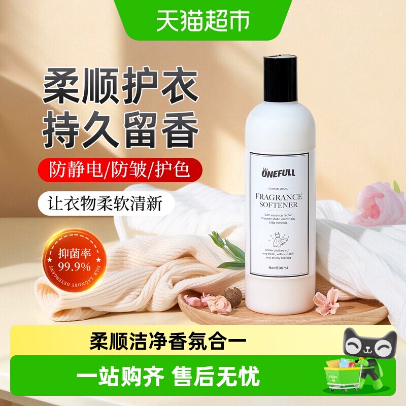 ONEFULL衣物柔顺剂蓬松柔软防静电持久留香洗真丝羊毛衣服护理液