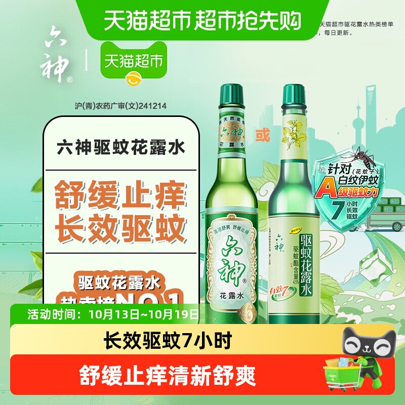六神驱蚊止痒经典玻瓶花露水防蚊水液蚊不叮清凉上海老牌国货