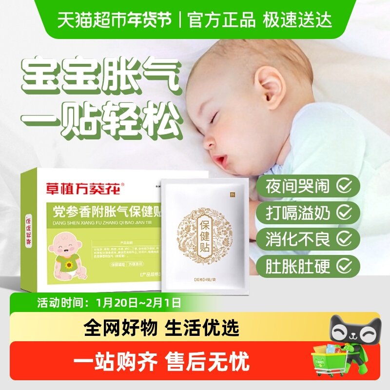 葵花胀气贴婴儿党参新生宝宝防胀气贴防二月闹肠绞痛肚脐贴足贴,医疗器械,膏药贴（器械）,淘宝优惠券,粉丝福利购,淘宝优惠卷