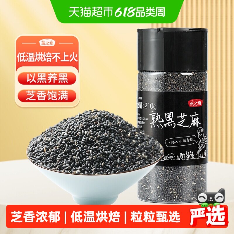 燕之坊熟黑芝麻粒五谷杂粮新鲜粗粮熟白芝麻伴侣即食烘焙罐装