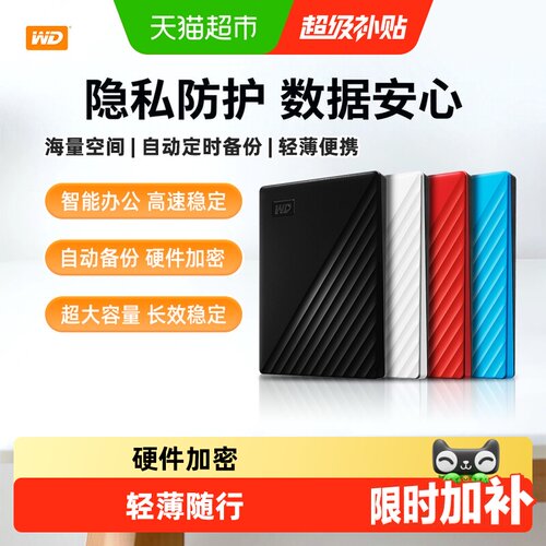 WD西部数据加密机械电脑移动硬盘