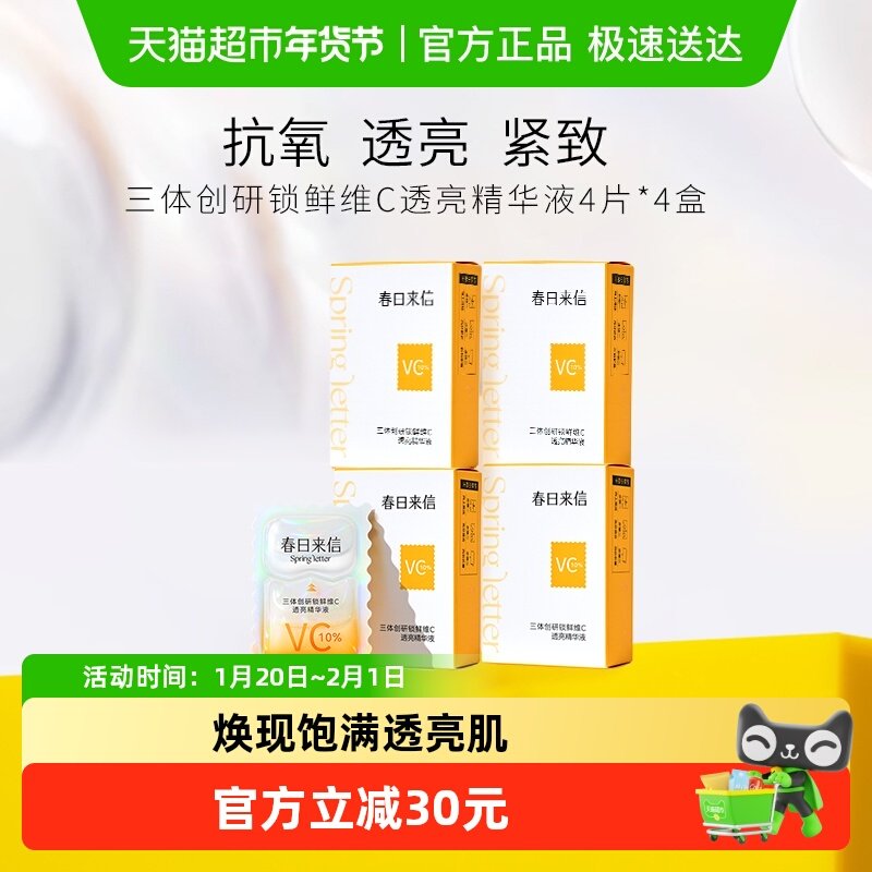 春日来信vc次抛精华液抗氧化抗皱紧致提亮光泽改善黄气16片