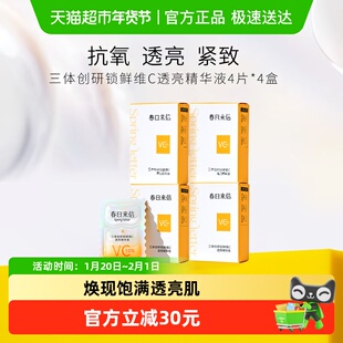 春日来信vc次抛精华液抗氧化抗皱紧致提亮光泽改善黄气16片