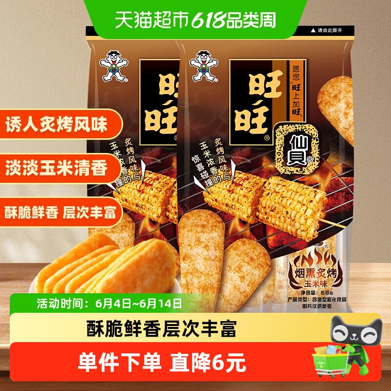 旺旺仙贝新品烟熏炙烤玉米味仙贝米果零食饼干米饼56g*2包