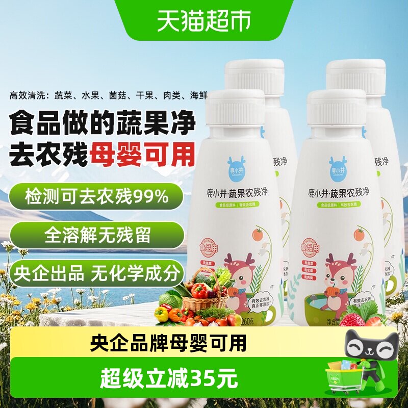 鹿小井蔬果农残净260g*4果蔬清洗剂孕妇婴儿洗蔬果果蔬清洁剂