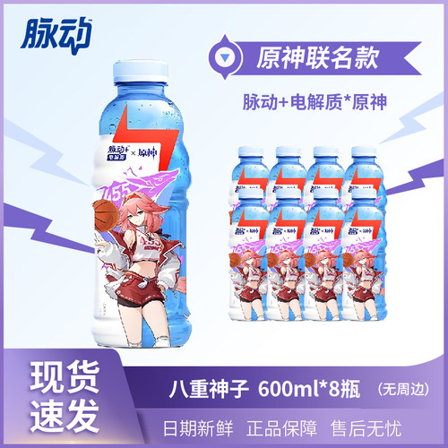 脉动维生素饮料低糖  电解质原神联名无周边  600ml
