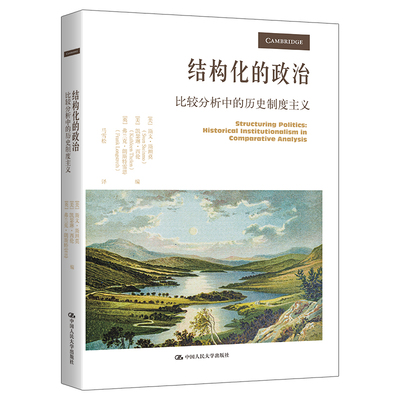 正版 结构化的政治 比较分析中的历史制度主义 斯坦莫 法国瑞士瑞典医疗政策制定逻辑 凯恩斯主义英国经济政策 中国人民大学出版社