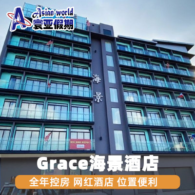 寰亚假期 仙本那格瑞斯海景酒店Grace SamuderaHotel镇上酒店住宿