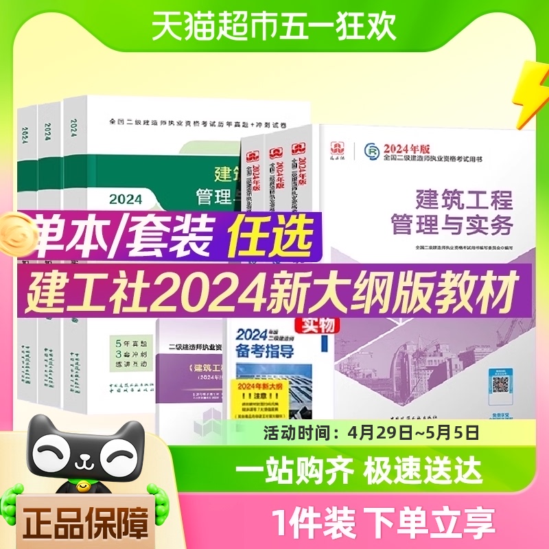 2024年新版二级建造师官方教材建筑考试书历年真题库试卷建工社