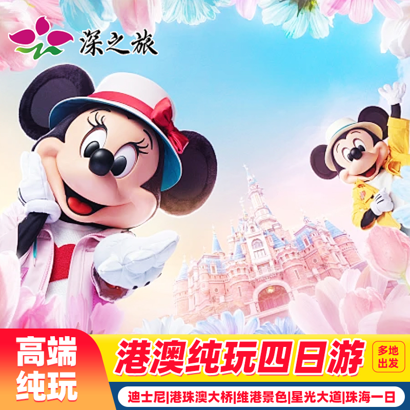 香港澳门4天3晚