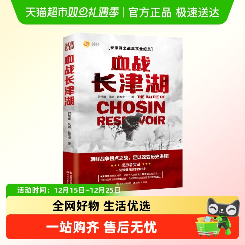 血战长津湖何楚舞凤鸣陆宏宇著 亲历者实录，装备与意志的对决