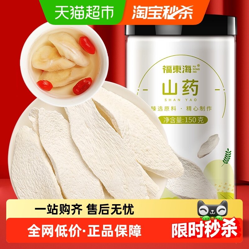 福东海山药150g怀山药中药淮山药干片茯苓芡实四神汤煲汤煮粥养生