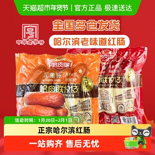 【东北特产】哈肉联正宗哈尔滨精制红腊香肠儿童肠即食熟食小吃
