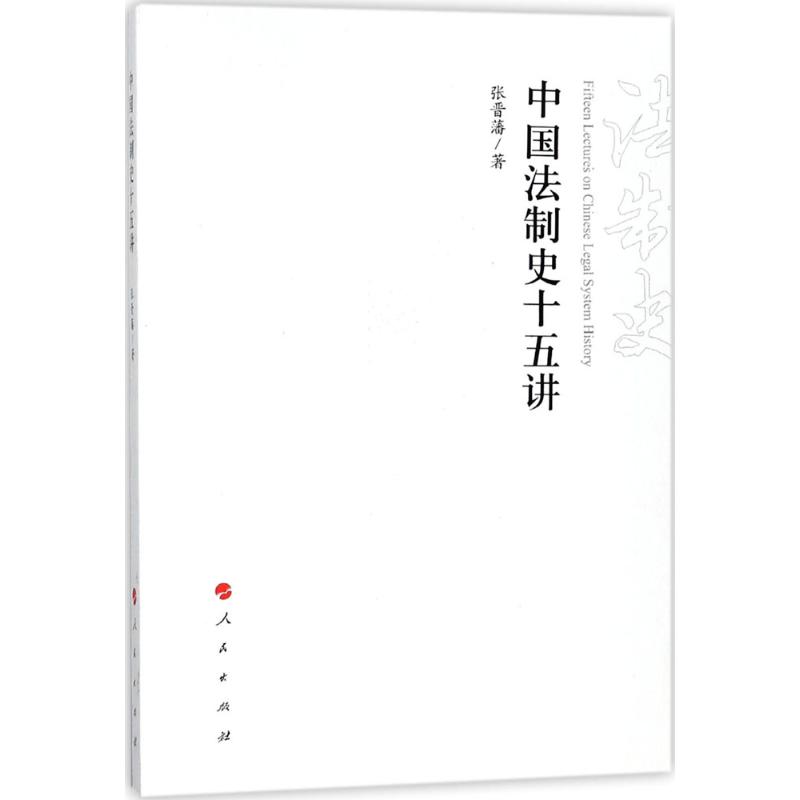 【保正版】中国法制史十五讲张晋藩 著人民出版社9787010184227