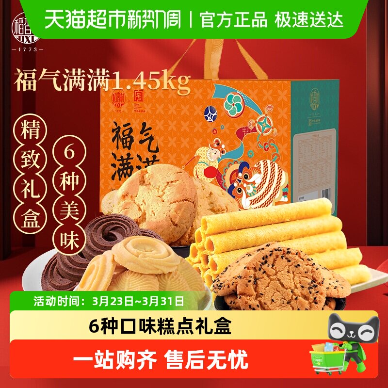 稻香村传统点心小吃中式特产送礼品曲奇桃酥蛋卷福气满满糕点礼盒