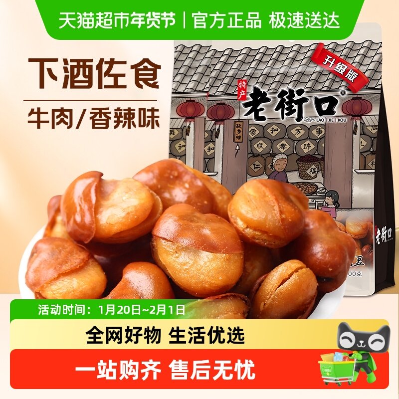 老街口牛肉/香辣味兰花豆休闲零食年货炒货小吃香辣蚕豆下酒菜,零食/坚果/特产,豆类制品,淘宝优惠券,粉丝福利购,淘宝优惠卷