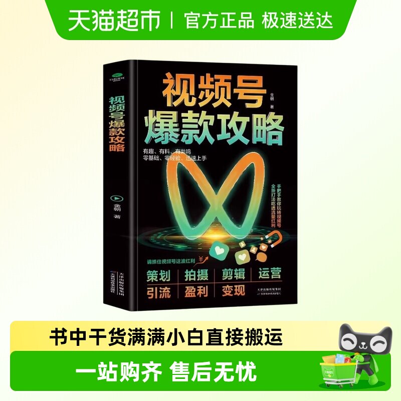 视频号爆款攻略教程书新媒体运营从入门到精通变现指南书广告营销