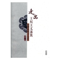 正版包郵 走出王權(quán)主義藩籬：中國傳統(tǒng)政治文化研究 葛荃 社會科學(xué)政治思想書籍 古代政治文化學(xué)習(xí)參考教材現(xiàn)代政治文化理論書
