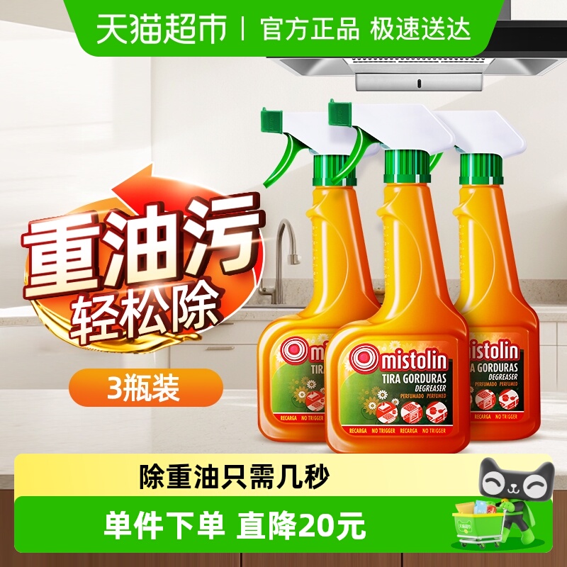 mistolin油污清洁剂545ml×3瓶