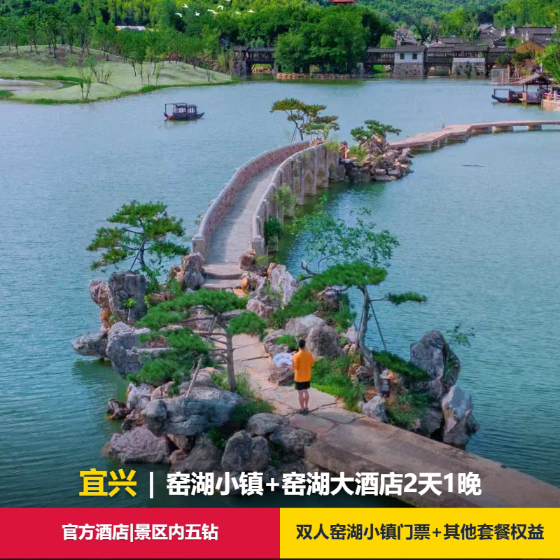 景区内|窑湖大酒店1晚+宜兴窑湖小镇门票2张(入住期间无限次)+可选水世界门票+其他