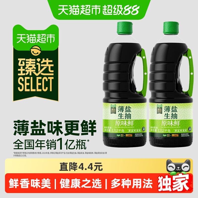 猫超臻选薄盐生抽原味鲜1.52kg*2瓶李锦记减盐凉拌炒菜家用酱油