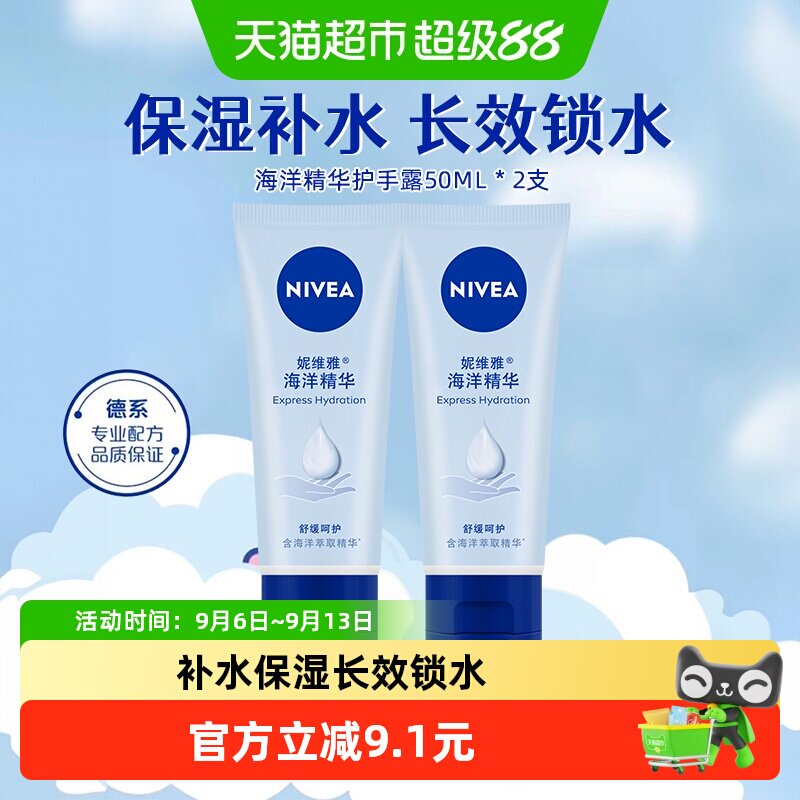 妮维雅海洋精华护手霜50ml*2支深层滋润保湿补水防干裂干燥擦手油