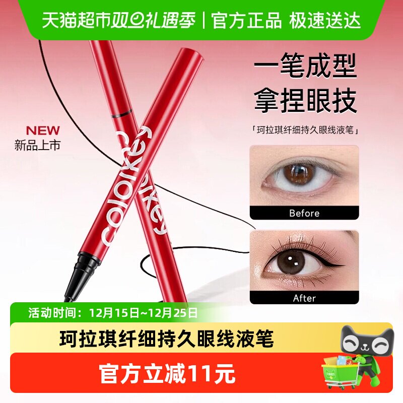 珂拉琪眼线液笔持久显色