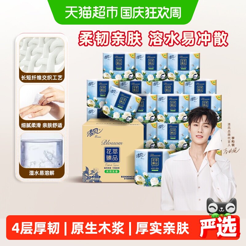 【下拉享优惠】清风花萃卷纸4层加厚卷筒卫生纸厕所手纸家用整箱