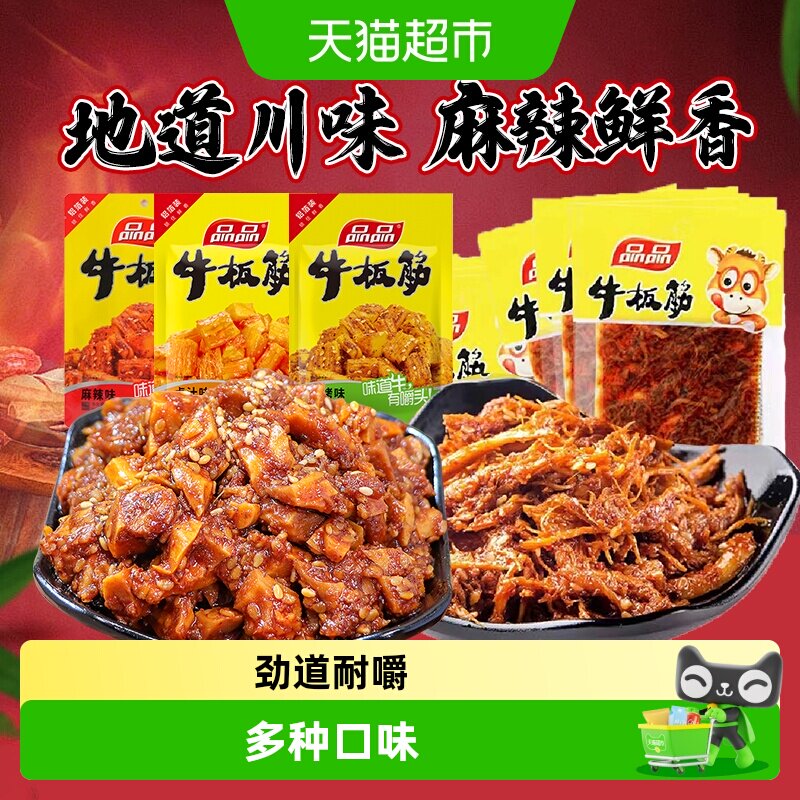【包邮】品品牛板筋小包装即食牛肉零食香麻辣小吃休闲食品解馋