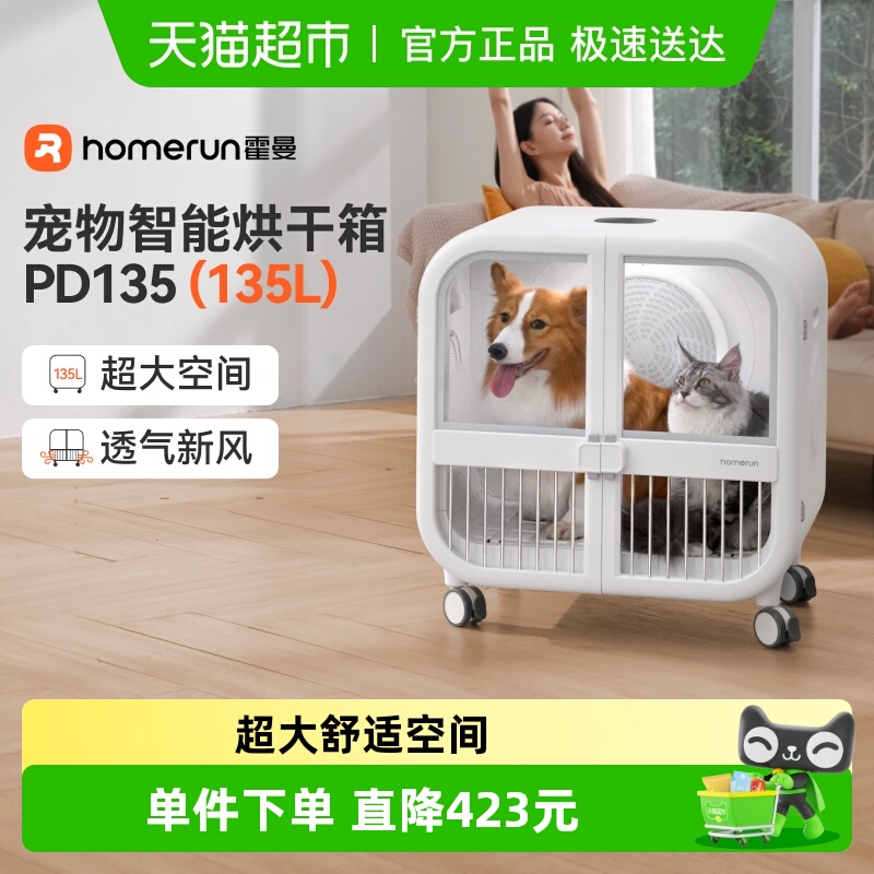 霍曼超大空间135L宠物烘干箱