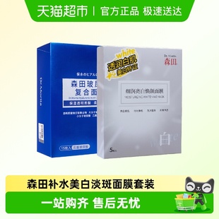 Dr.Morita 20片 森田含烟酰胺美白玻尿酸补水面膜套装