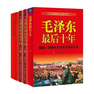 【新华文轩】毛泽东为什么能?最后十年、读史有学问合集(全4册)