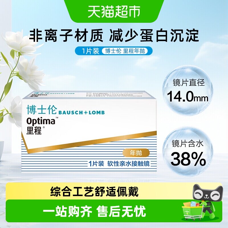 博士伦里程隐形眼镜透明片年抛近视隐形透明眼镜高清非离子材质
