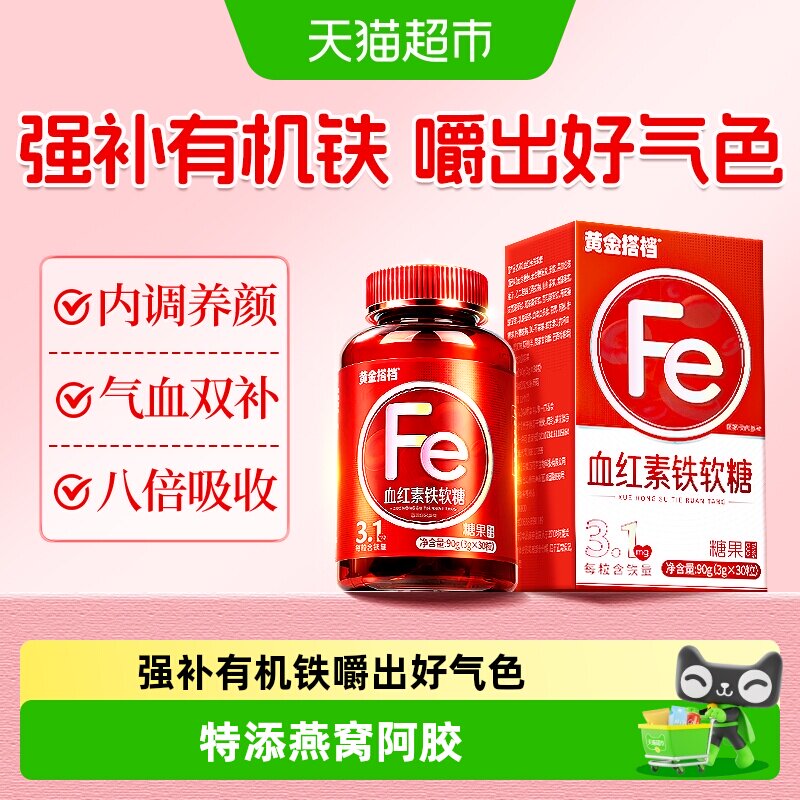黄金搭档血红素补铁软糖富铁元素剂女性调理气血双补不足糖果零食