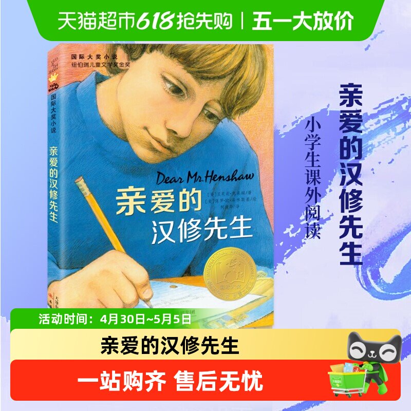 亲爱的汉修先生正版国际大奖小说青少年小学生课外文学阅读书