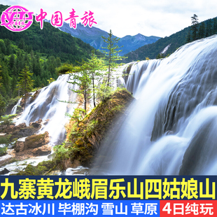 九寨沟黄龙都江堰四姑娘山峨眉山乐山旅游4天3晚跟团游纯玩四日游
