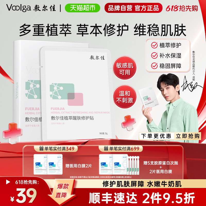 【品牌自营】敷尔佳植萃醒肤修护面膜贴补水保湿光滑滋润面部