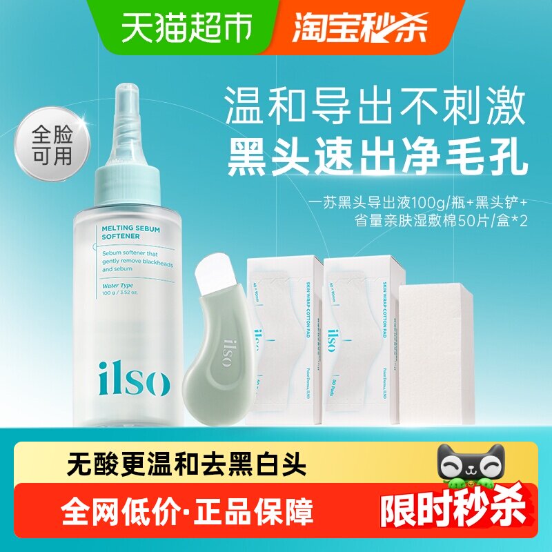 ilso一苏黑头导出液100g韩国进口去黑头无酸更温和植物萃取控油