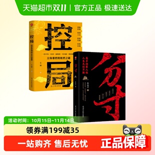 书籍 控局分寸正版 借势布局博弈论修心为人处世谋略人生智慧 包邮