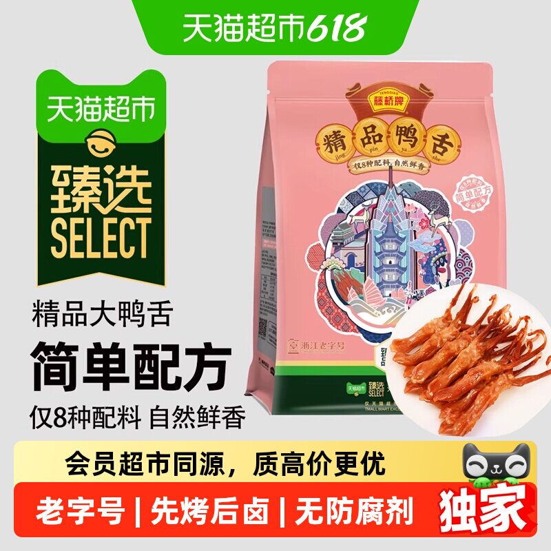 猫超臻选鸭舌甜辣味330g*1袋藤桥牌浙江老字号温州特产酱鸭舌
