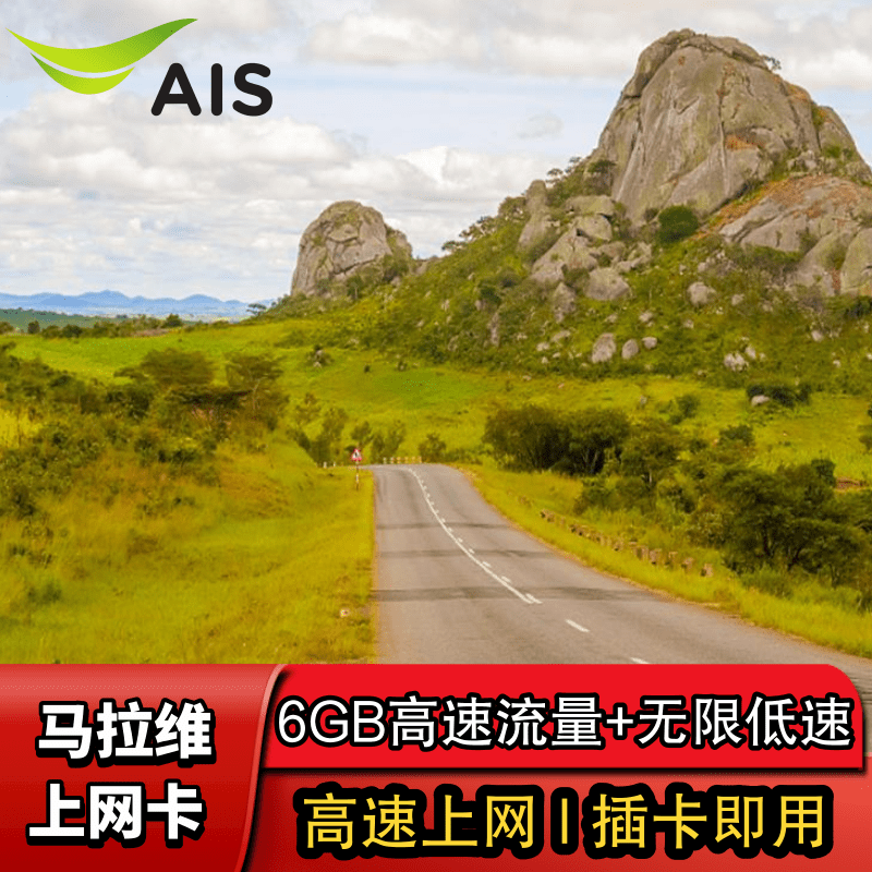 非洲马拉维斯电话卡4g手机流量高速上网sim卡ais全球漫游数据