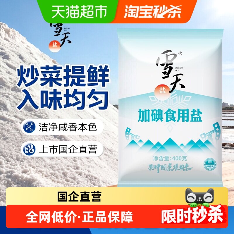 【香菇中秋礼遇季】雪天精制食用盐家用井矿细盐加碘/无碘任选