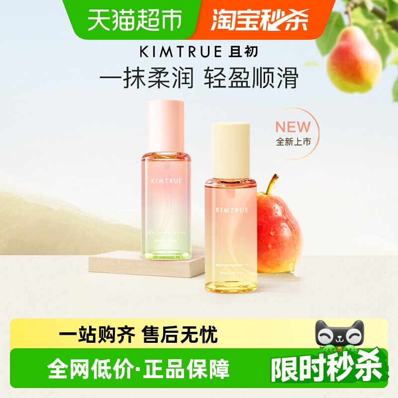 KIMTRUE且初护发精油自然香氛改善防毛躁柔顺护理轻盈柔顺