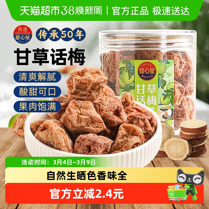甜心屋甘草话梅肉梅子泡水蜜饯果干果脯青梅九制话梅酸甜解馋零食