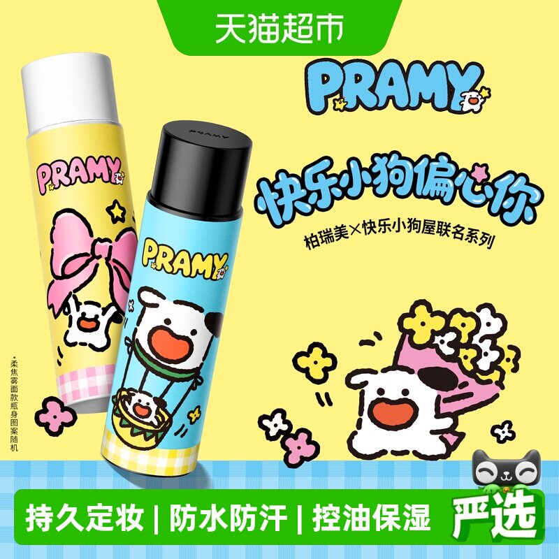 PRAMY柏瑞美快乐小狗屋定妆喷雾