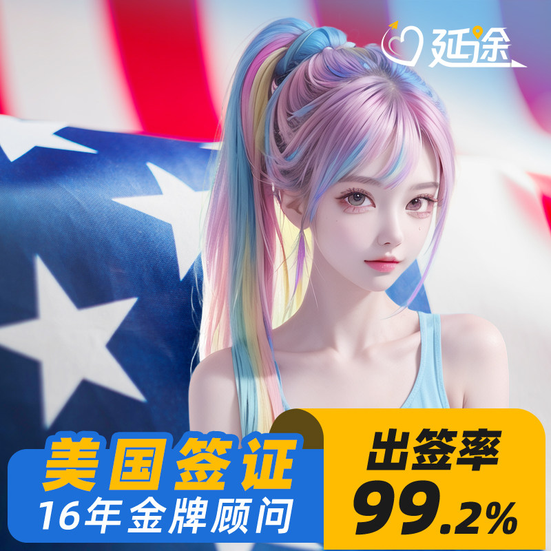 98%出签率！办签20年