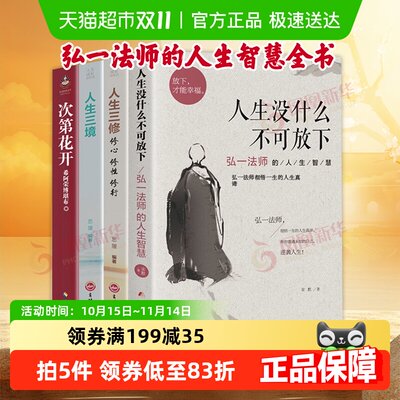 人生没什么不可放下弘一法师