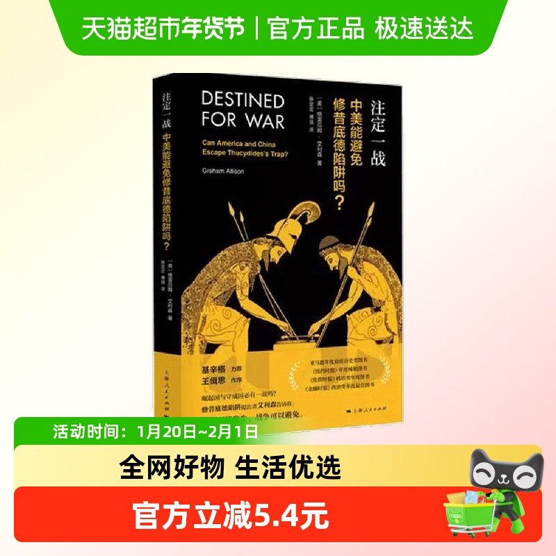 注定一战中美能避免修昔底德陷阱吗中美贸易战剖析重要的大国关系,书籍/杂志/报纸,外交/国际关系,淘宝优惠券,粉丝福利购,淘宝优惠卷