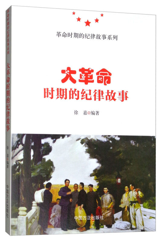 【正版现货】 大时期的纪律故 事 徐嘉 著 中国方正出版社