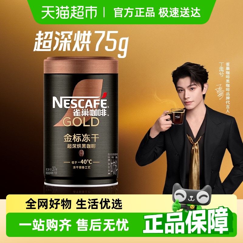 【代言人丁禹兮同款】雀巢咖啡金牌多口味烘焙冻干速溶黑咖啡罐装